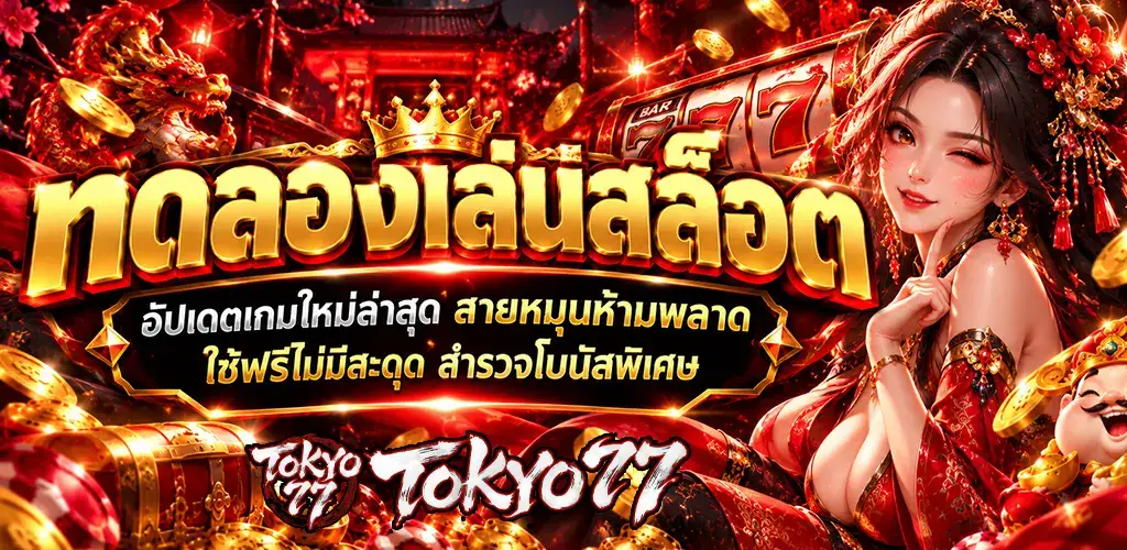 tokyo77-ทดลองเล่นสล็อต