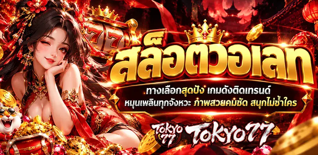 tokyo77-สล็อตวอเลท