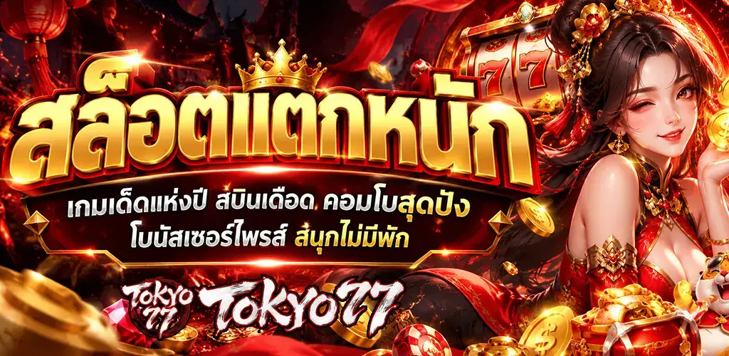 tokyo77-สล็อตแตกหนัก